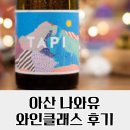 테이스팅 맵을 통해 취향와인찾기 클래스 참여후기 / 입문 와인 추천 / 천안 와인 클래스 / 아산 와인...