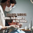 버스정류장 07-252 | 경기 연천군 임플란트 잘하는 치과 후기 베스트 3