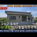 경남고성단독주택...동해면 먼바다 조망이 있는 1999년식 단층슬라브주택과 텃밭 227평 일괄 매매 1억4천만원(절충가) 이미지
