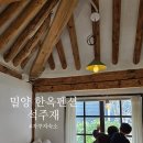 국화펜션 | 밀양 한옥펜션 석주재 자쿠지 내돈내산 후기