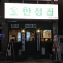 한성집 - 미추홀구 낙섬서로20번길 24 | 한성집