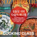 11월 길들임 식탁 후기 및 12월 길들임 식탁 주인공 묵나물