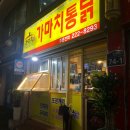 가마치통닭 수원대점