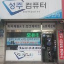 성주컴퓨터 이미지