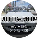 AG여수 | 광주 카니발 AG 바디킷 프론트 리어 에어댐 설치장착...연장팁 튜닝 시공 (대전 전주 순천 여수 목포)