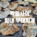 대평동 주민센터 | 세종 대평동 부대찌개 대평동 삼겹살 맛집 박중사의 힘내부대찌개