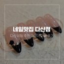 중앙로123번길 | 다산 네일 추천, 네일맛집에서 받은 이달의 아트 후기 (주차 편한 곳)