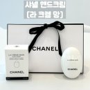 라크렘 | [샤넬 핸드크림 라 크렘 망] 후기ㅣ선물로 받은 솔직 사용감 & 솔직 리뷰ㅣ30대 여자 선물 추천