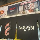 충남 보령 해물삼합구이 물회맛집 대천맛집 해물상회 후기