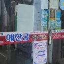 예찬궁