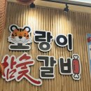 호랑이참숯갈비 이미지