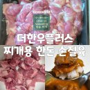 더(The) 한돈 | 무항생제돼지고기 더한우플러스 한돈 찌개용돼지고기