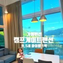 산골스파펜션 | 가평 펜션/캠프게이트펜션/복층, 스파, 북한강뷰까지 1박 후기