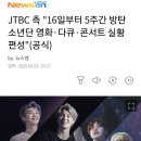 달려라아미 JTBC 다큐 콘서트 영화 방영 이미지