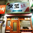 앗또꼬치
