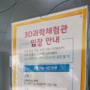 양산3D과학체험관 | 양산 아이와가기좋은곳 3D과학체험관