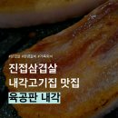 내각2로 | 가족외식 추천 내각고기집 육공판 내각, 진접삼겹살 맛집 솔직후기
