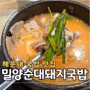밀양돼지국밥 | 해운대 국밥 맛집 밀양순대돼지국밥 부산본점 후기