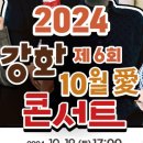 강화 10월애(愛) 콘서트 | 제6회 강화 10월애(愛) 콘서트(2024.10.19)
