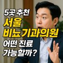 미즈러브여성비뇨의학과의원 | 서울비뇨기과의원 5곳 추천, 어떤 진료 가능할까?
