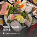 평택 포차감성 숙성횟집 회춘춘 내돈내산 후기