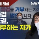 [국회본회의표결해설] 김건희 특검, 본회의 표결 / 특검을 반대하는 자가 범인이다! 2부 이미지