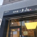 아지센 이미지