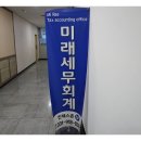 미래세무회계사무소 - 하남시 신장로 168 | 미래세무회계사무소