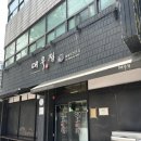 대우정 | [제주도] 대우정 갈치솥밥 후기