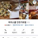 피자스쿨 인천가좌점 이미지