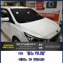 [청라썬팅]기아 올뉴 카니발 레이노 S9 전면 35% 측후면 15% 썬팅 후기