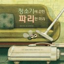 여유당/ [청소기에 갇힌 파리 한 마리]-슬픔을 받아들이는 마음의 5단계 이미지