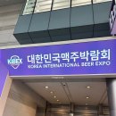 (주)잼퍼블릭 | 2025 대한민국맥주박람회 KIBEX 금요일 혼자 다녀온 후기