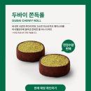 UR(평택시)-[중앙로]-상-27 | 스타벅스 두바이 쫀득롤 전국 판매 매장 확대 입점 매장정보