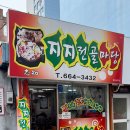 여수 맛집 : 여수 교동 전골 맛집 지지 전골 신메뉴 불고기낙지부대전골 후기