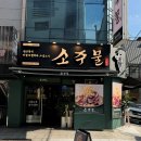 소주물 방이점 이미지