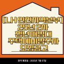 간석동 83-16 ~간석동 83-24 | [LH 인천지역본부] 25년 2차 청년 매입임대주택 예비입주자 모집공고