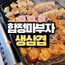 현대생삼겹살 | 합정 마부자 생삼겹살 후기 - 합정 데이트