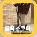 수리어린이공원 | 롤릭 스쿠터 R3 어린이킥보드 LED 광폭 휠 핸드브레이크 후기