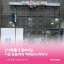 이레온누리약국 이미지