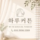 하루인테리어 - 서구 둔산남로 213 | 제주 허니콤 블라인드, 예쁜 원목 창틀을 살리는 감성 인테리어 시공 후기 (feat. 하루커튼)