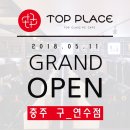 탑플레이스 pc(구연수점) | 충주 구연수점 GRAND OPEN!!