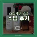 아보리스트 2급 자격증 과정 | 천연화장품 스킨케어 일반강사 2급 자격증과정 수업 1회차 후기