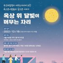 옥상 위 달빛이 머무는 자리 이미지