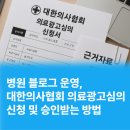 광고물협회-43 | 피부과 병원 블로그 대한의사협회 의료광고심의 신청 승인 받는 법