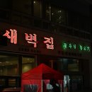 새벽집 - 광명시 | 새벽집