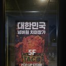 삼정제2경로당 | [부산서면팝업]타코사운즈클럽 삼정타워 팝업 일정 및 후기