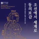 동의보감 등재 15주년 기념 특별전 네이버블로그