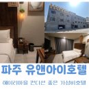 유엔아이어린이집차량(1대) | 파주감성숙소 호텔유앤아이무인텔｜드라이브인 객실 이용후기 가성비·청결·프라이버시 다 잡은 파주...