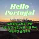 11215-광장-329-1 | 포르투갈 포르투 여행 | 나만 알고 싶은 낭만 야경 투어 내돈내산 솔직후기